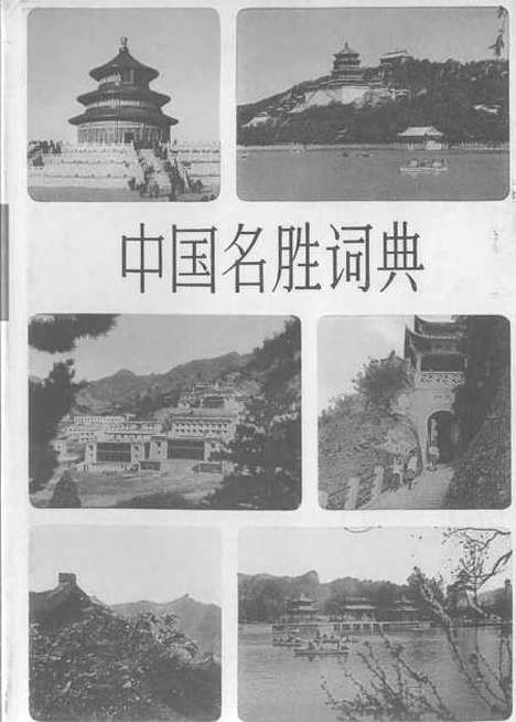 【中国名胜词典】上海辞书.pdf