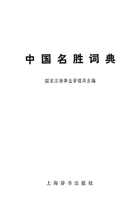 【中国名胜词典】上海辞书.pdf