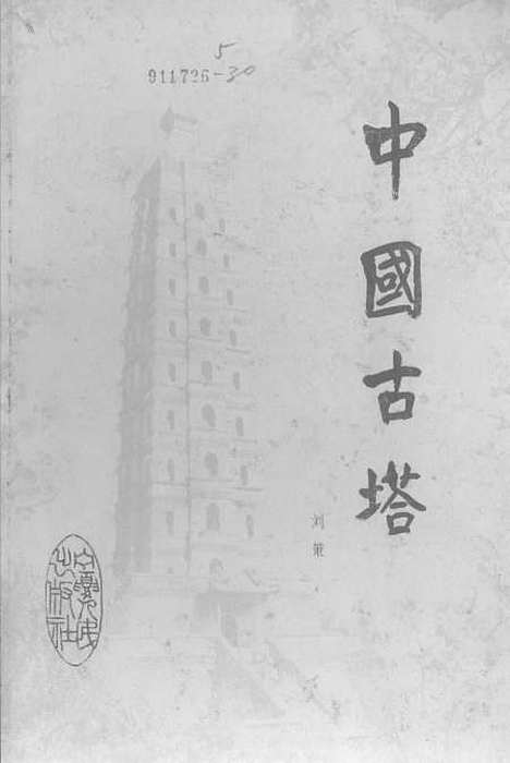 【中国古塔】宁夏人民银川.pdf