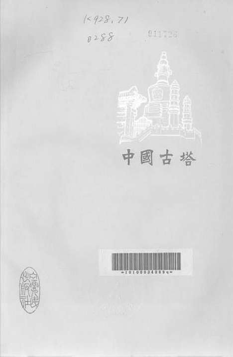 【中国古塔】宁夏人民银川.pdf