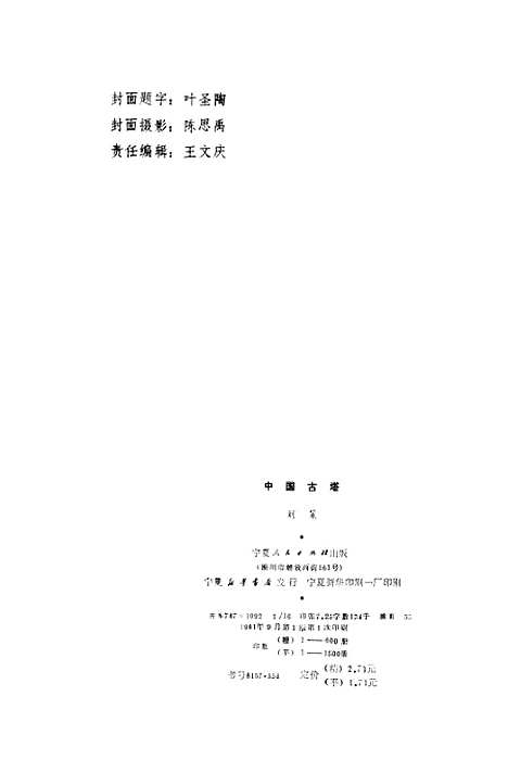 【中国古塔】宁夏人民银川.pdf