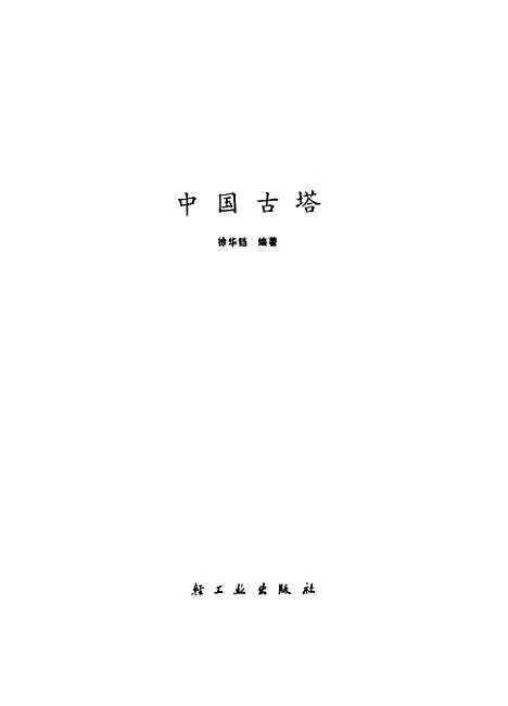 【中国古塔】轻工业.pdf