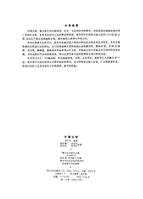 【中国古塔】轻工业.pdf