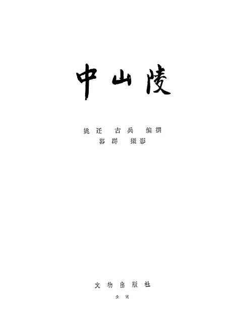 【中山陵】文物.pdf