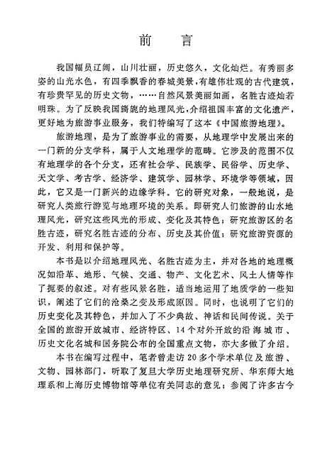 【中国旅游地理】测绘.pdf