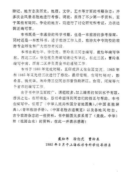 【中国旅游地理】测绘.pdf