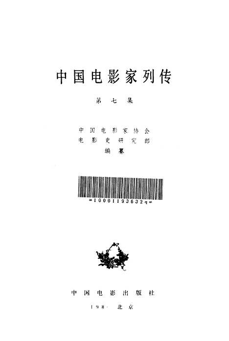 【中国电影家列传】第七集 - 中国电影.pdf