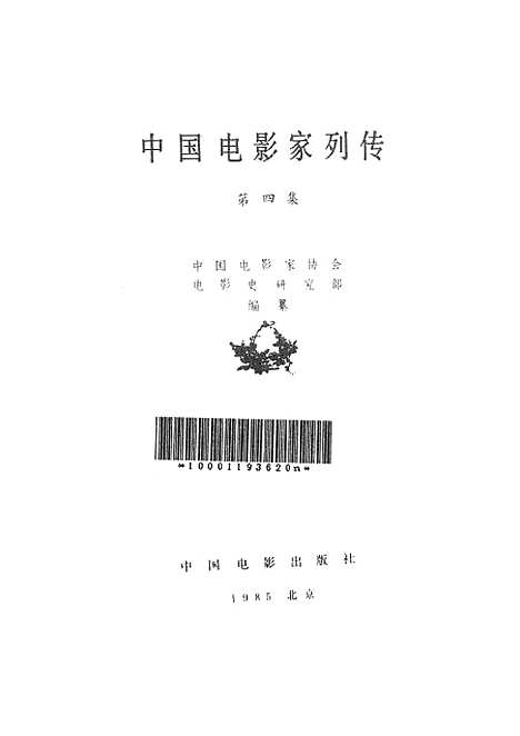 【中国电影家列传】第四集 - 中国电影.pdf