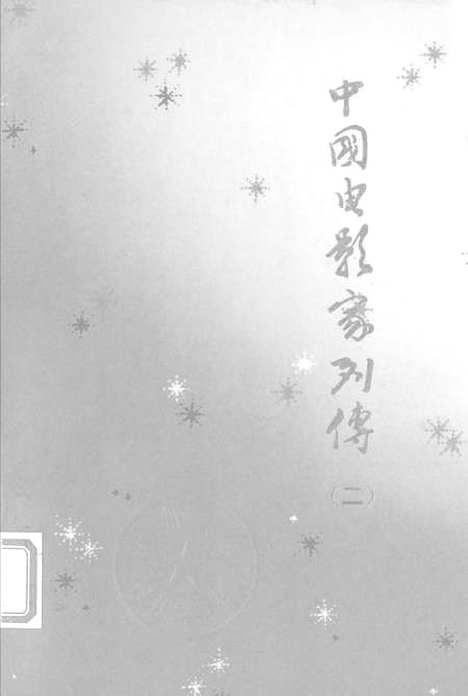 【中国电影家列传】第二集 - 中国电影.pdf