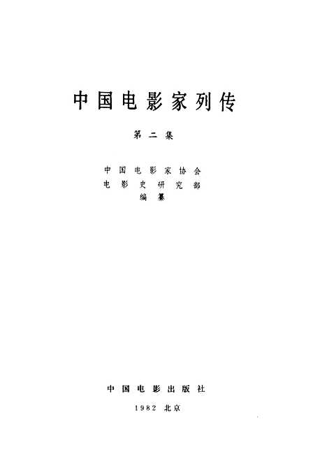 【中国电影家列传】第二集 - 中国电影.pdf