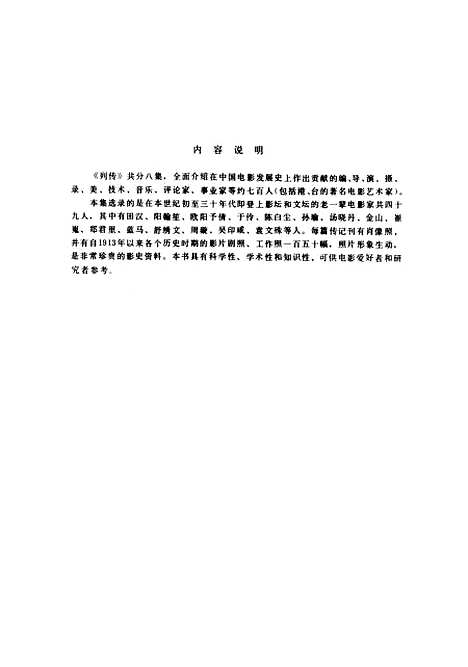 【中国电影家列传】第二集 - 中国电影.pdf