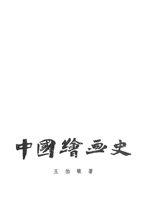 【中国绘画史】美术.pdf