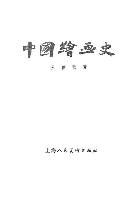 【中国绘画史】美术.pdf