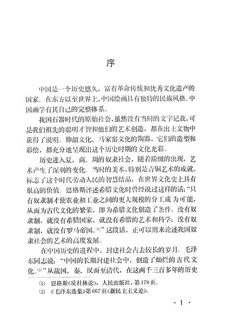 【中国绘画史】美术.pdf