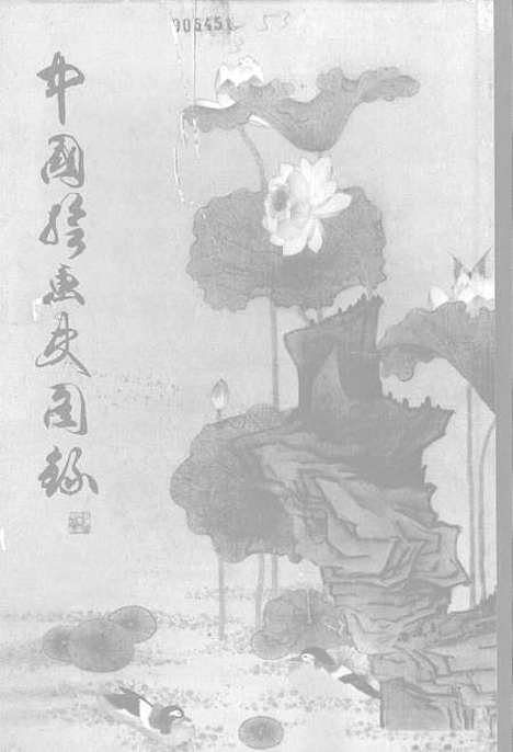 【中国绘画史图录下】美术.pdf