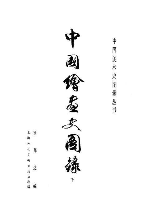 【中国绘画史图录下】美术.pdf