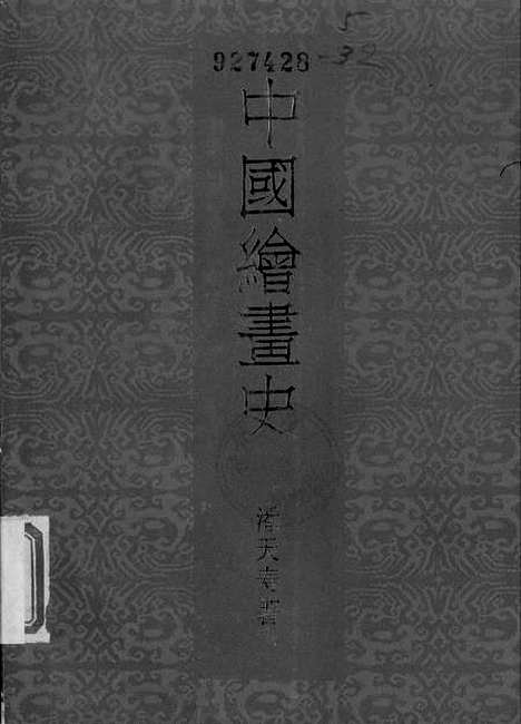 【中国绘画史】美术.pdf