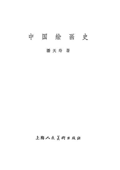 【中国绘画史】美术.pdf