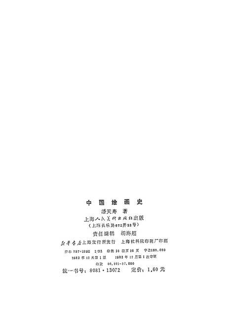 【中国绘画史】美术.pdf