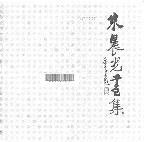 【朱晨光画集】中国友谊出版.pdf