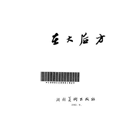 【在大後方】湖南美术.pdf