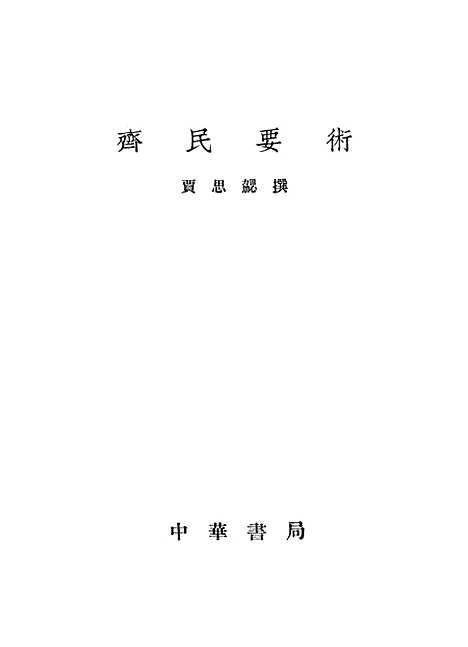 【齐民要术】中华书局.pdf