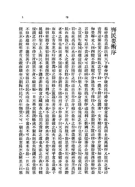 【齐民要术】中华书局.pdf