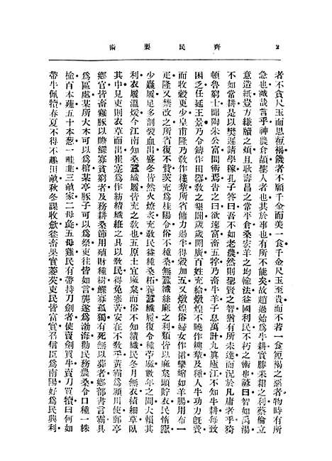 【齐民要术】中华书局.pdf