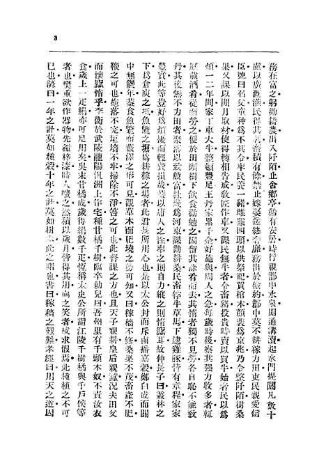 【齐民要术】中华书局.pdf