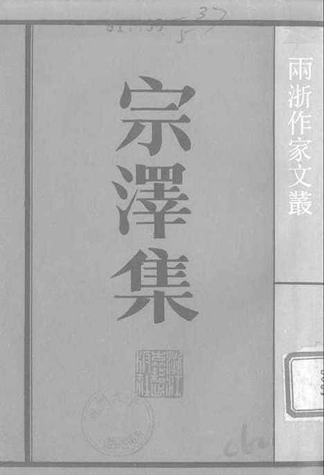 【宗泽集】浙江古籍.pdf