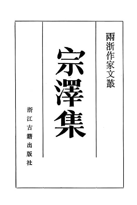 【宗泽集】浙江古籍.pdf