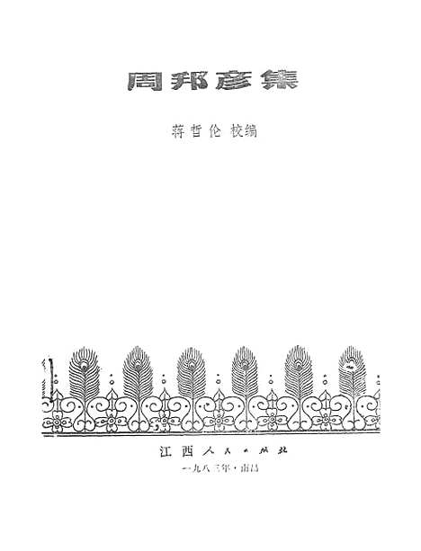 【周邦彦集】江西人民南昌.pdf