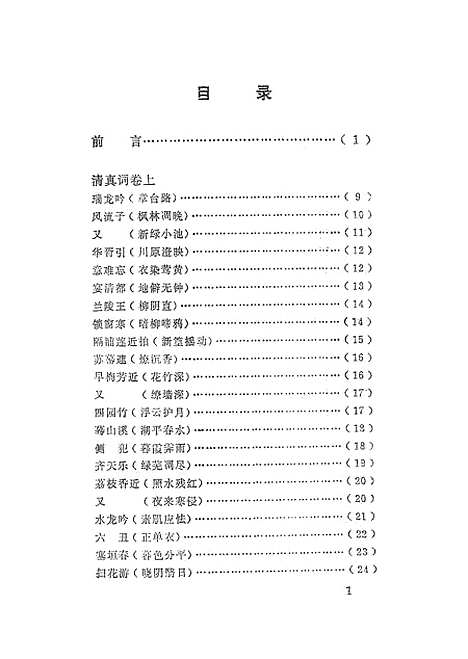 【周邦彦集】江西人民南昌.pdf