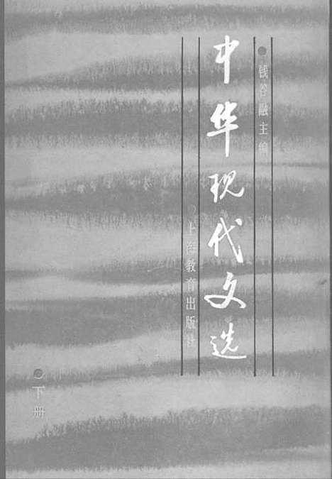 【中华现代文选下】上海教育.pdf