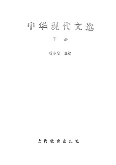 【中华现代文选下】上海教育.pdf