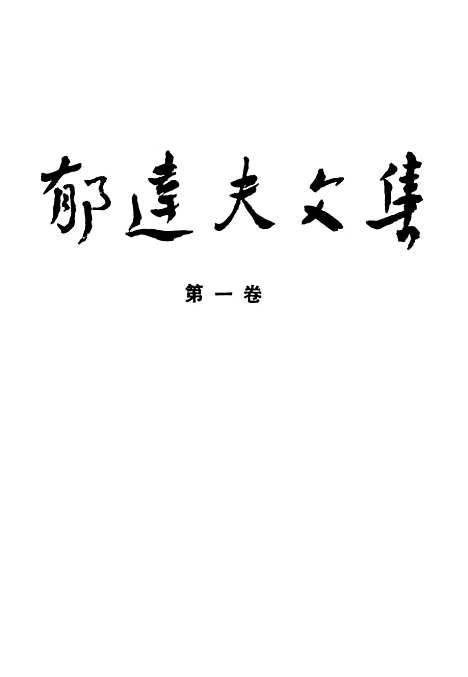 【郁达夫文集】第一卷小说 - 花城生活读书新知三联书店香港分店香港.pdf