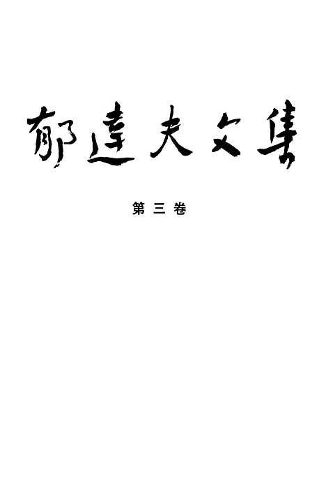 【郁达夫文集】第三卷散文 - 花城生活读书新知三联书店香港分店香港.pdf