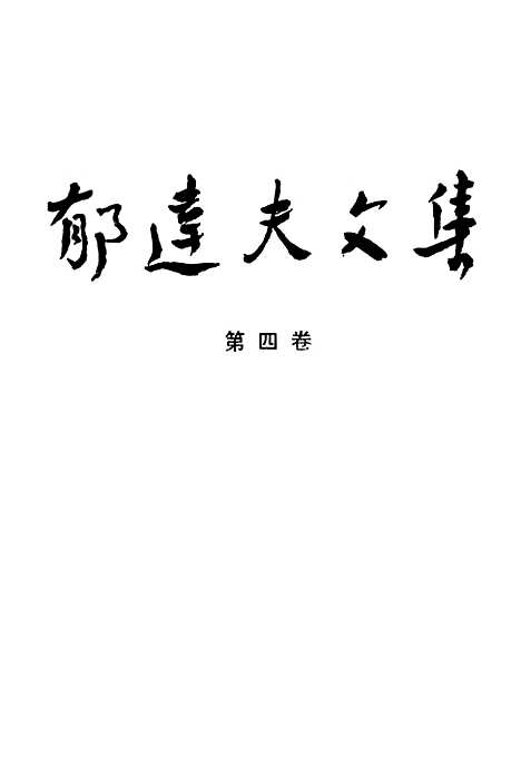 【郁达夫文集】第四卷散文 - 花城生活读书新知三联书店香港分店香港.pdf