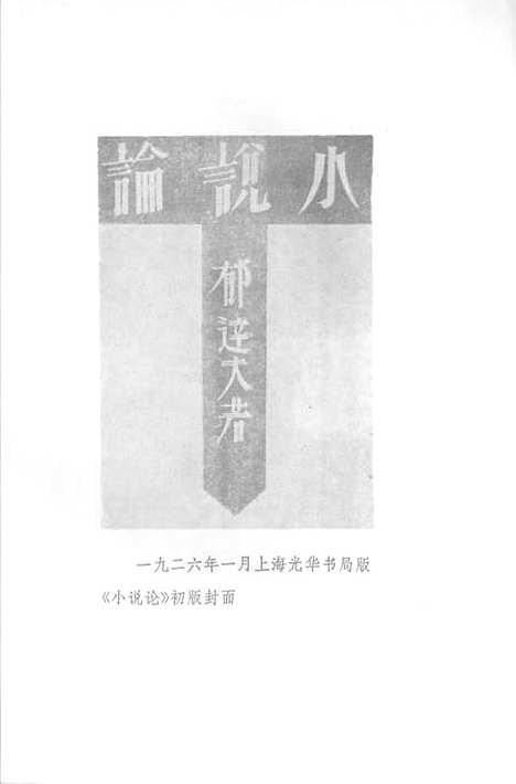 【郁达夫文集】第五卷文论 - 花城生活读书新知三联书店香港分店香港.pdf