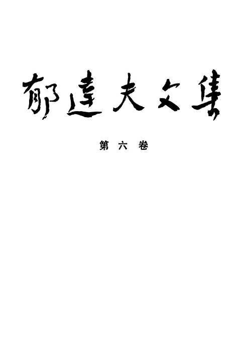 【郁达夫文集】第六卷文论 - 花城生活读书新知三联书店香港分店.pdf