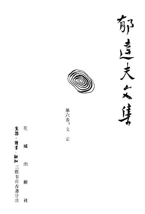 【郁达夫文集】第六卷文论 - 花城生活读书新知三联书店香港分店.pdf