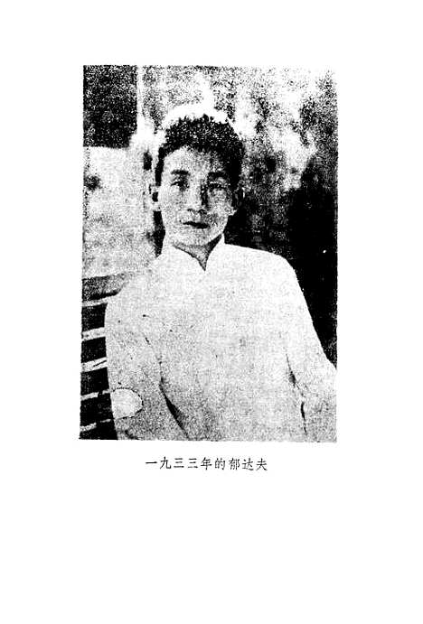 【郁达夫文集】第六卷文论 - 花城生活读书新知三联书店香港分店.pdf