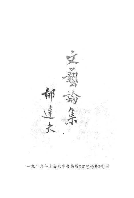 【郁达夫文集】第六卷文论 - 花城生活读书新知三联书店香港分店.pdf