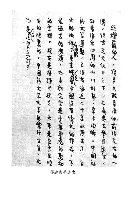 【郁达夫文集】第六卷文论 - 花城生活读书新知三联书店香港分店.pdf