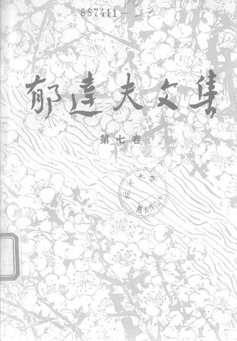 【郁达夫文集】第七卷文论序跋 - 花城生活读书新知三联书店香港分店.pdf