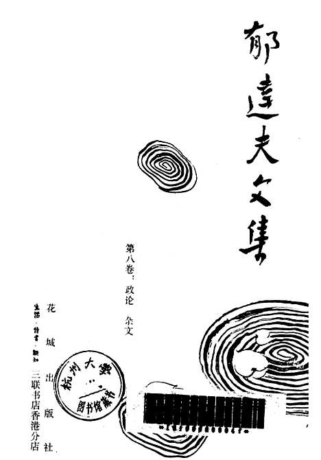 【郁达夫文集】第八卷政论杂文 - 花城生活读书新知三联书店香港.pdf