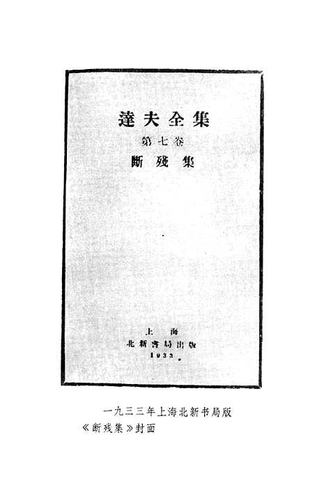 【郁达夫文集】第八卷政论杂文 - 花城生活读书新知三联书店香港.pdf