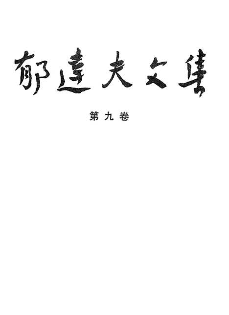 【郁达夫文集】第九卷日记书信 - 花城生活读书新知三联书店香港.pdf