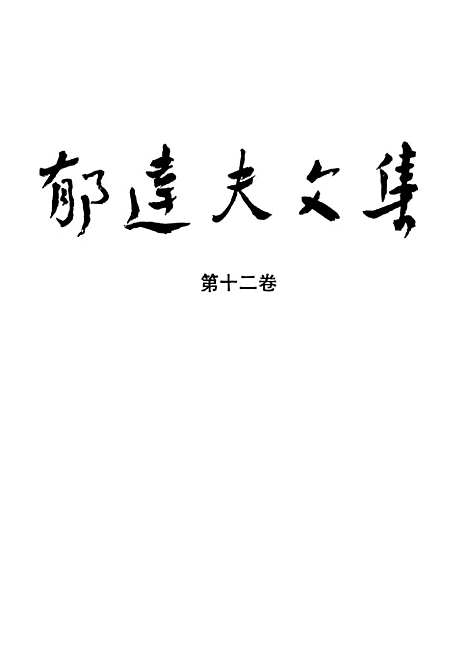 【郁达夫文集】第十二卷译文其它 - 花城生活读书新知三联书店香港分店香港.pdf