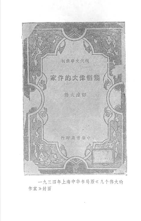 【郁达夫文集】第十二卷译文其它 - 花城生活读书新知三联书店香港分店香港.pdf